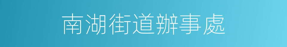 南湖街道辦事處的同義詞