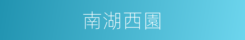 南湖西園的同義詞