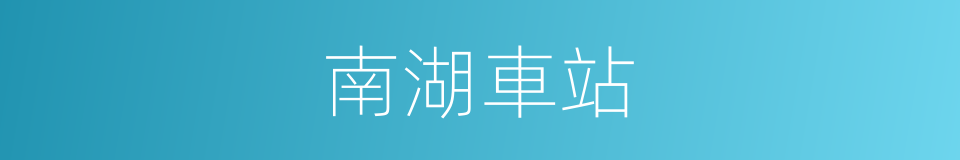 南湖車站的同義詞