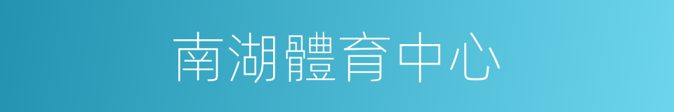 南湖體育中心的同義詞