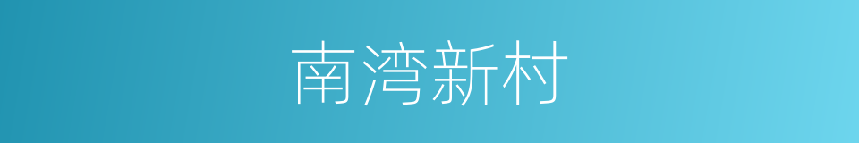 南湾新村的同义词