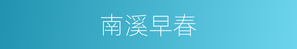 南溪早春的同义词