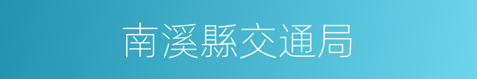 南溪縣交通局的同義詞