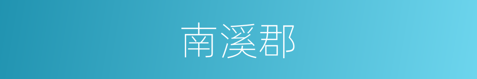 南溪郡的同义词