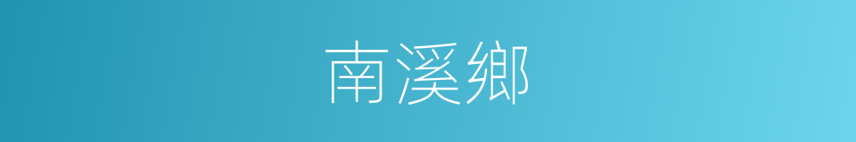 南溪鄉的同義詞