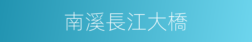 南溪長江大橋的同義詞