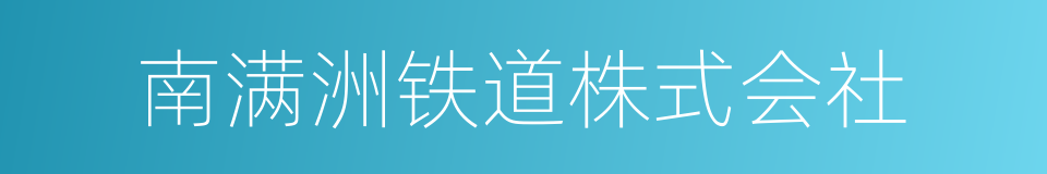 南满洲铁道株式会社的同义词