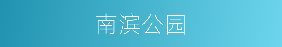 南滨公园的同义词