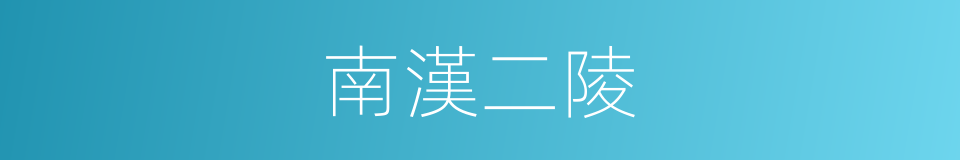南漢二陵的同義詞