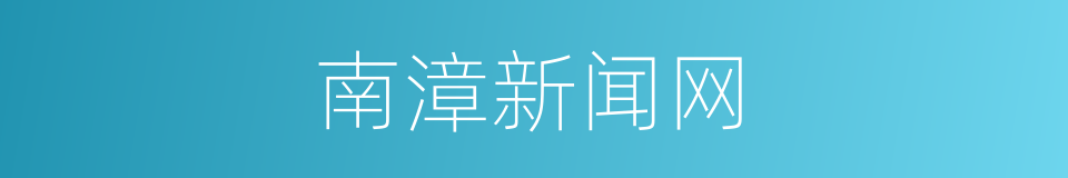 南漳新闻网的同义词