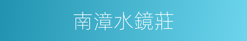 南漳水鏡莊的同義詞