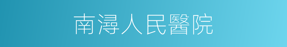 南潯人民醫院的同義詞