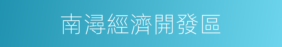 南潯經濟開發區的同義詞