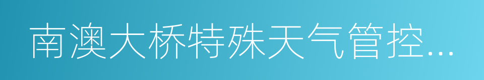 南澳大桥特殊天气管控方案的同义词