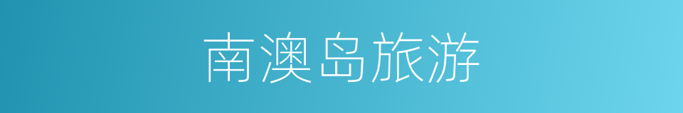 南澳岛旅游的同义词