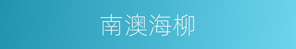 南澳海柳的同义词