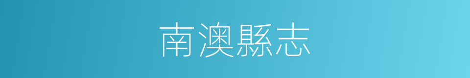 南澳縣志的同義詞