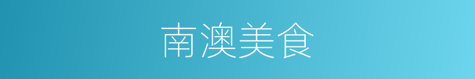 南澳美食的同义词