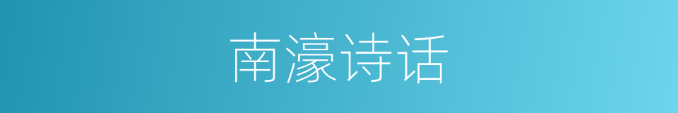 南濠诗话的同义词