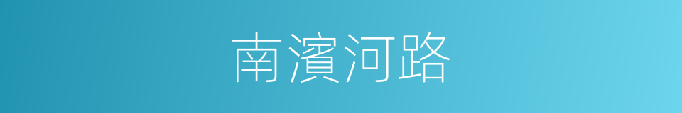 南濱河路的意思
