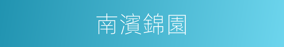 南濱錦園的同義詞