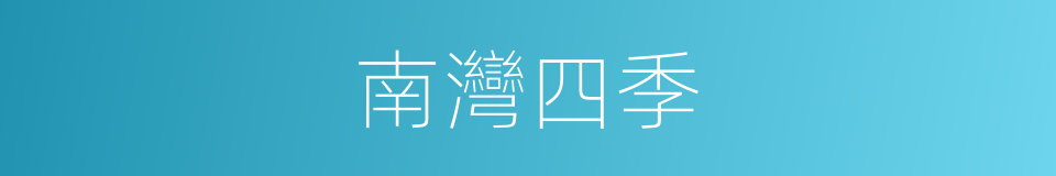 南灣四季的同義詞