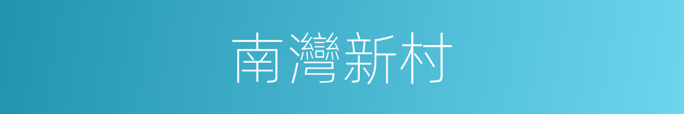 南灣新村的同義詞