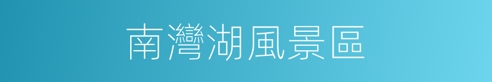 南灣湖風景區的同義詞