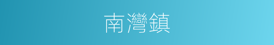 南灣鎮的同義詞