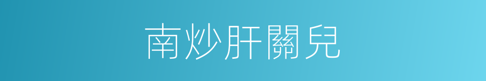 南炒肝關兒的同義詞