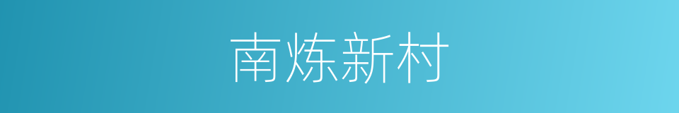 南炼新村的同义词