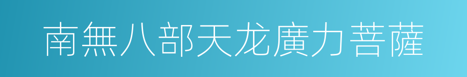 南無八部天龙廣力菩薩的同義詞