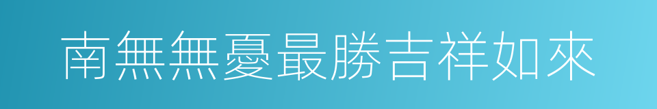 南無無憂最勝吉祥如來的同義詞