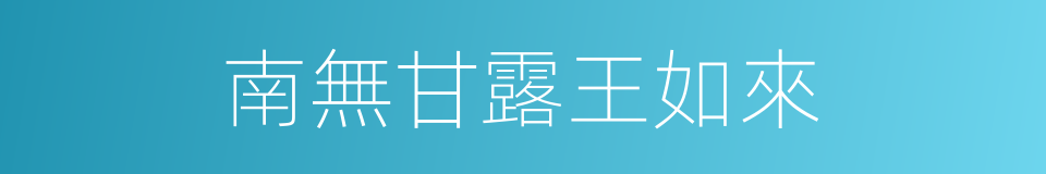 南無甘露王如來的同義詞