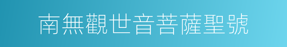 南無觀世音菩薩聖號的同義詞