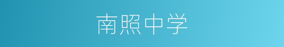 南照中学的同义词