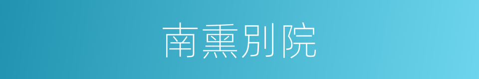 南熏別院的同義詞