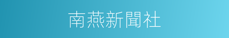 南燕新聞社的同義詞