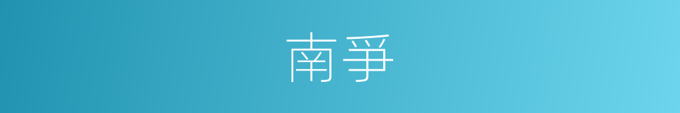 南爭的同義詞