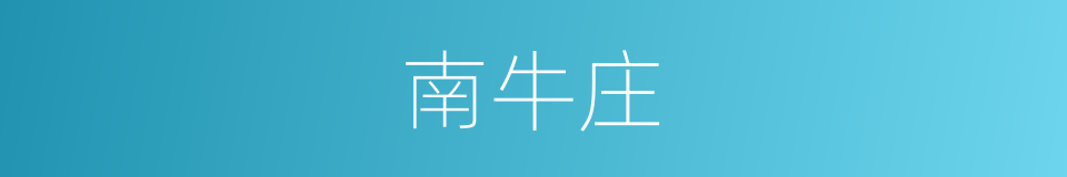 南牛庄的同义词