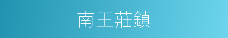 南王莊鎮的同義詞