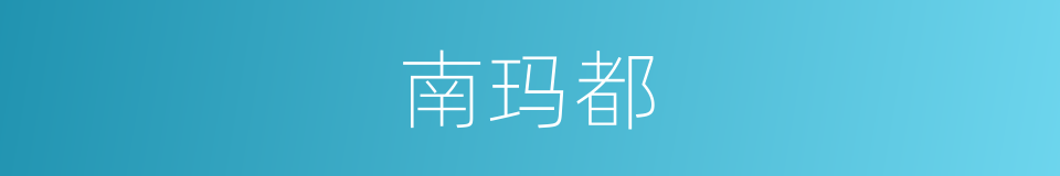 南玛都的同义词