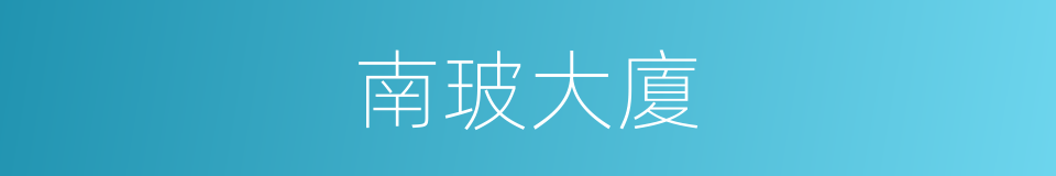 南玻大廈的同義詞