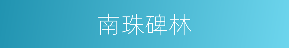 南珠碑林的同义词