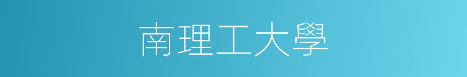 南理工大學的同義詞
