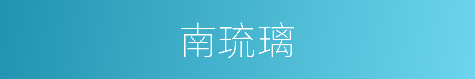 南琉璃的同义词