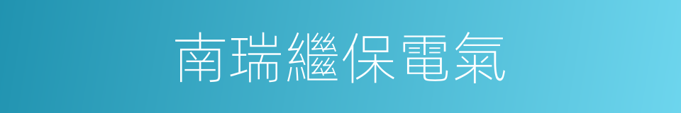 南瑞繼保電氣的同義詞
