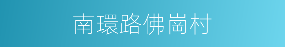 南環路佛崗村的同義詞