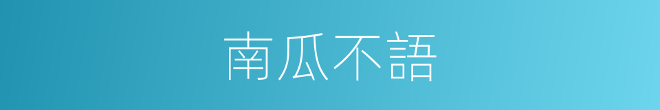南瓜不語的同義詞