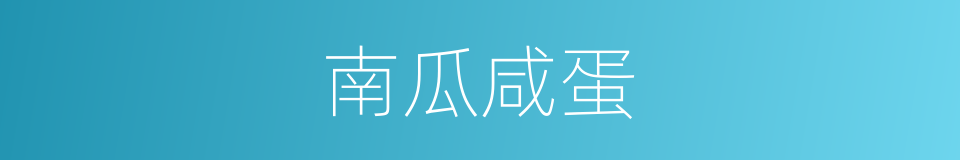 南瓜咸蛋的同义词